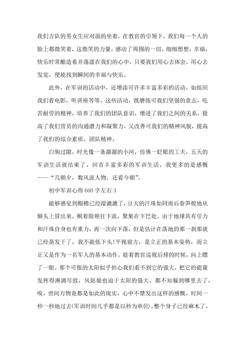初中军训心得600字左右5篇.docx