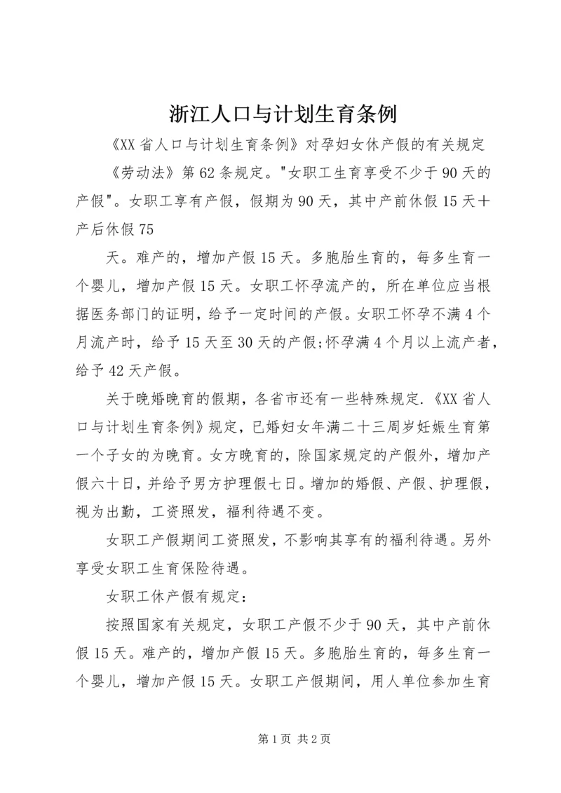 浙江人口与计划生育条例 (4).docx