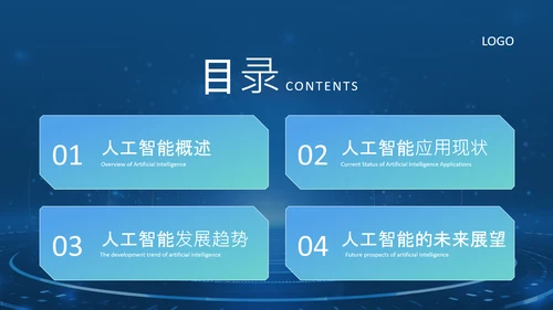 蓝色科技风人工智能应用现状与发展趋势论文答辩PPT