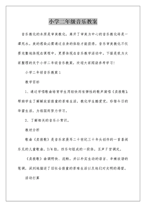 小学二年级音乐教案