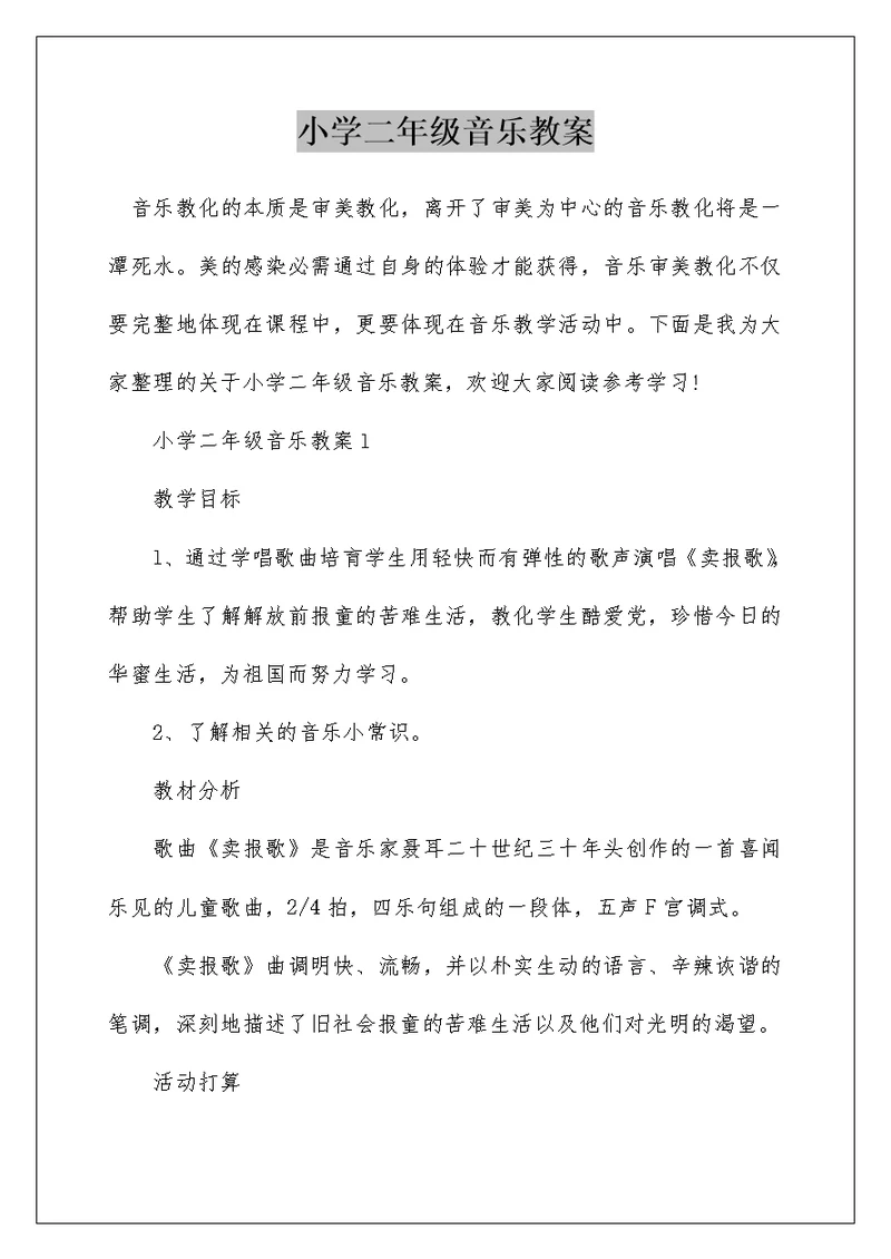 小学二年级音乐教案