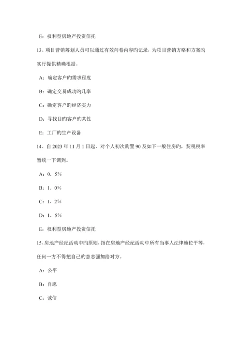 2023年下半年黑龙江房地产经纪人执业资格房地产经纪实务考试试卷.docx