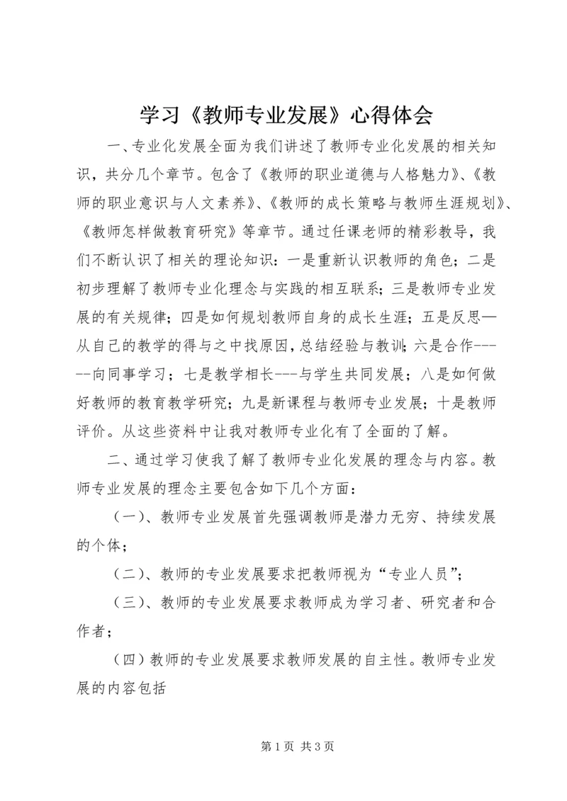 学习《教师专业发展》心得体会 (2).docx