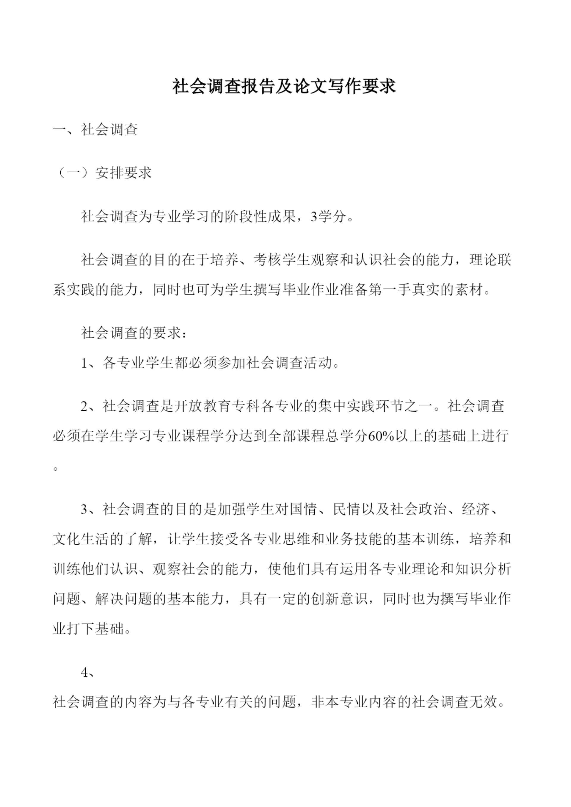 【精编】本科毕业论文写作及社会调查报告要求.docx