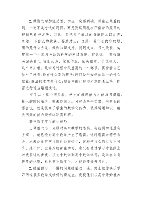 分析高中数学的难点之处与高中数学学习方法.docx