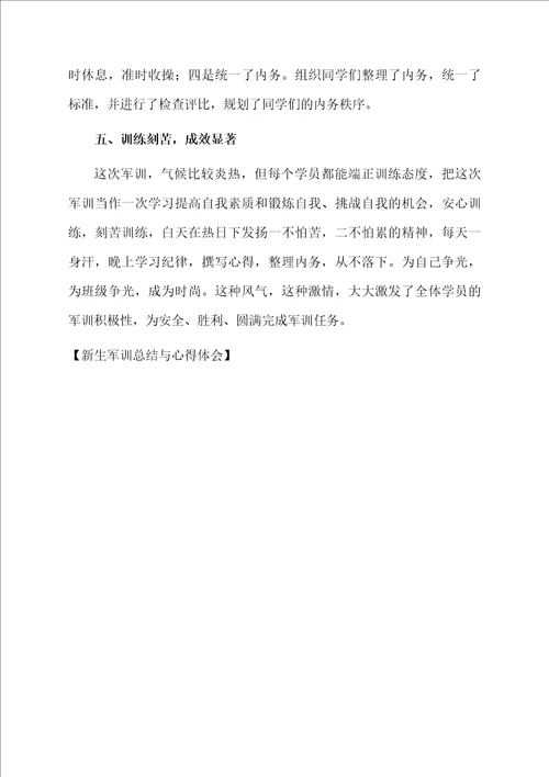 新生军训总结与心得体会