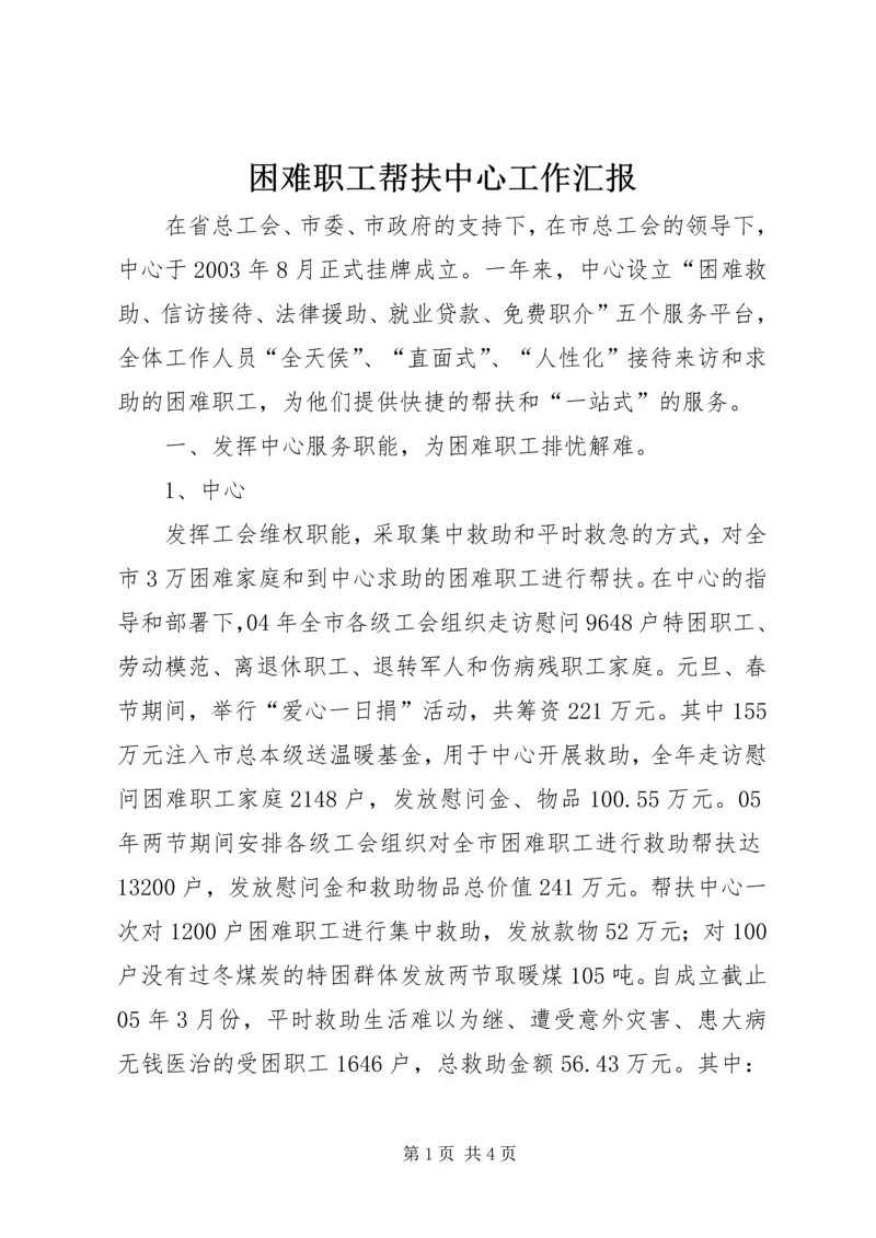 困难职工帮扶中心工作汇报 (8).docx