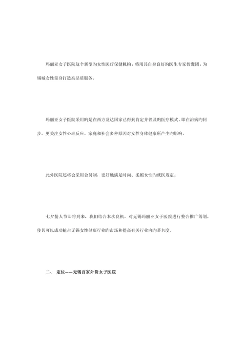 明星代言医院活动全程策划案.docx