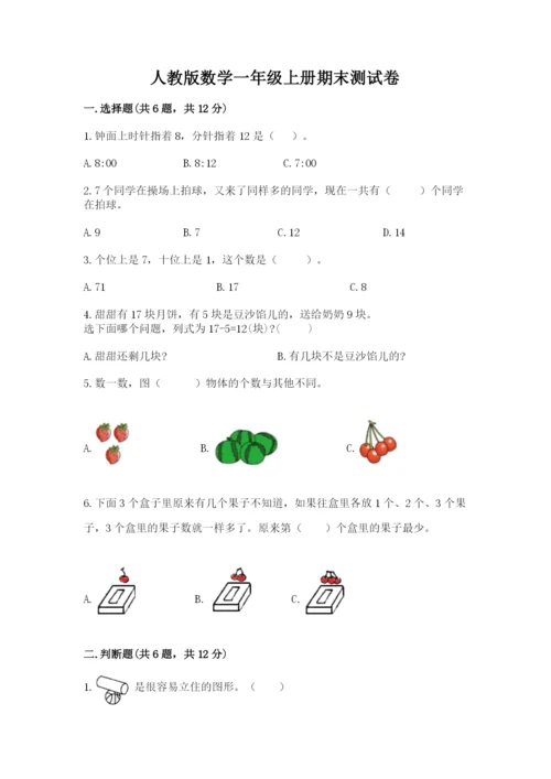 人教版数学一年级上册期末测试卷（典优）word版.docx