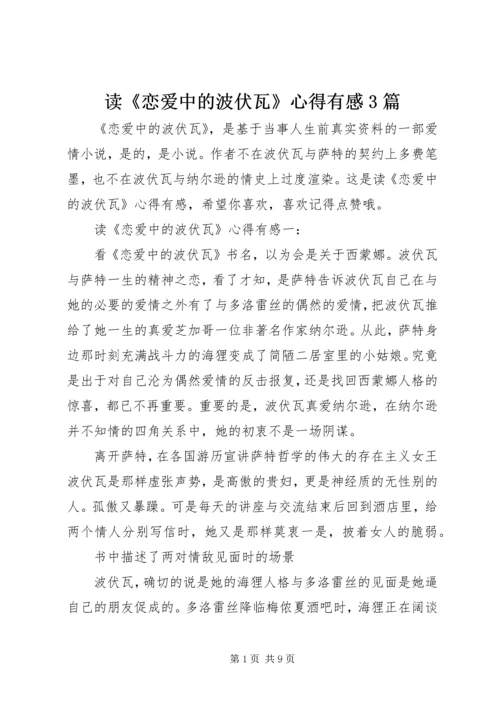 读《恋爱中的波伏瓦》心得有感3篇.docx