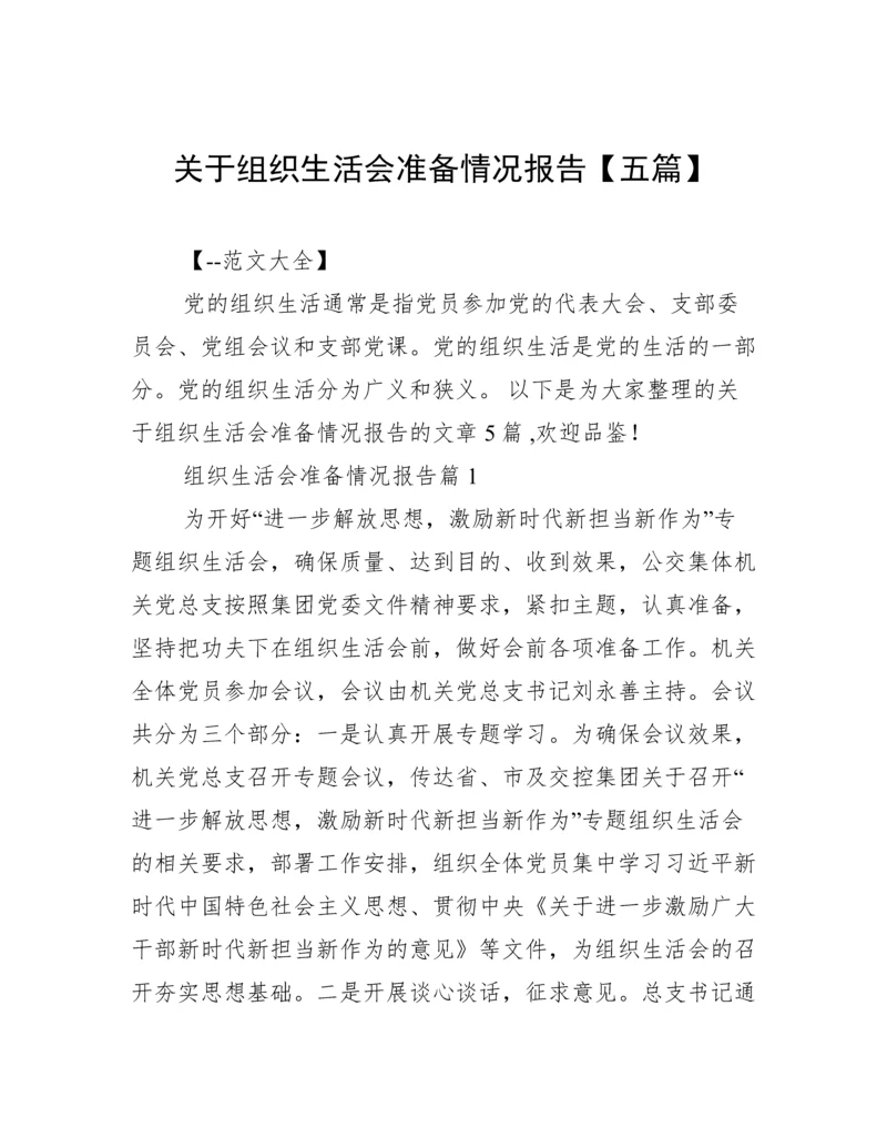 关于组织生活会准备情况报告【五篇】.docx