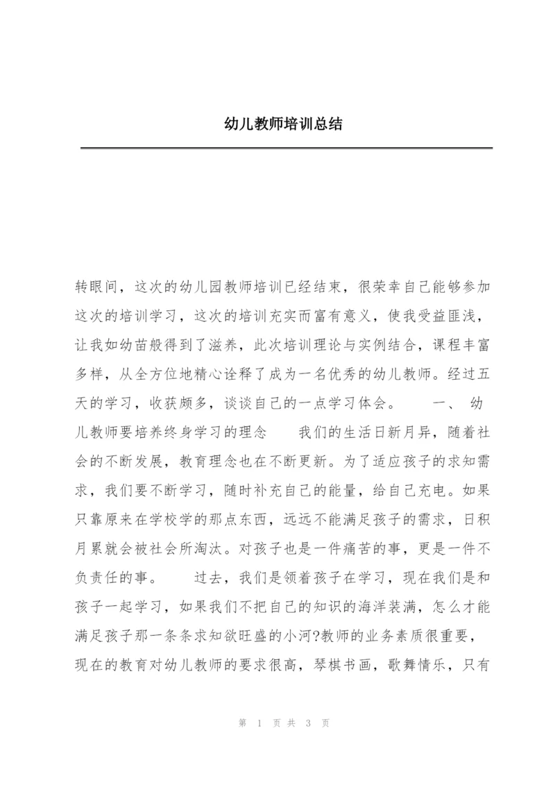 幼儿教师培训总结.docx