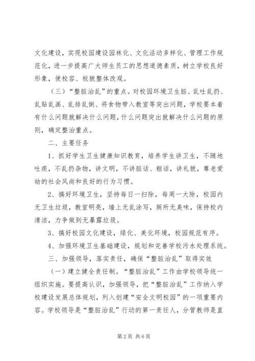 整脏治乱工作计划、方案.docx