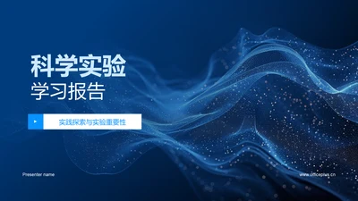 科学实验学习报告