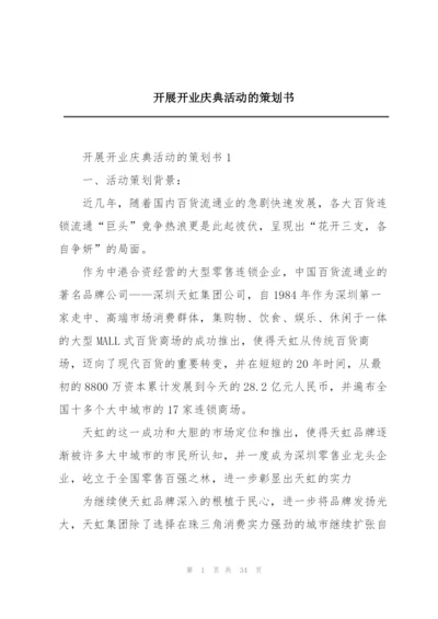 开展开业庆典活动的策划书.docx