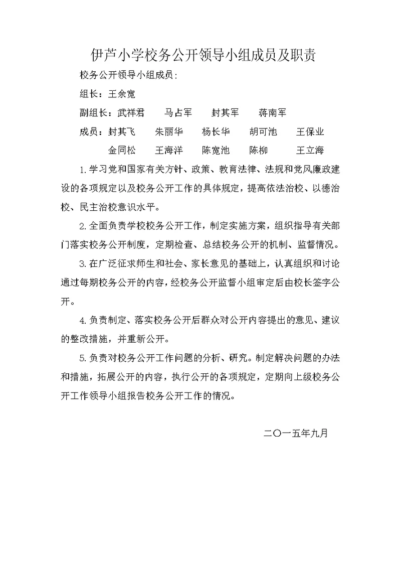 校务公开领导小组成员及职责