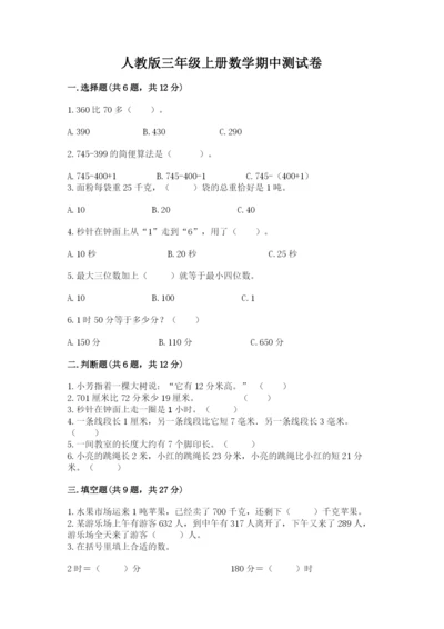 人教版三年级上册数学期中测试卷【a卷】.docx