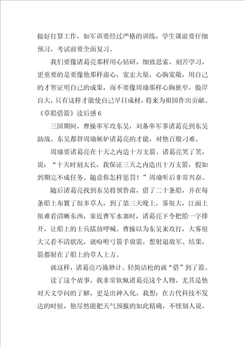 草船借箭读后感汇编15篇草船借箭读后感150字