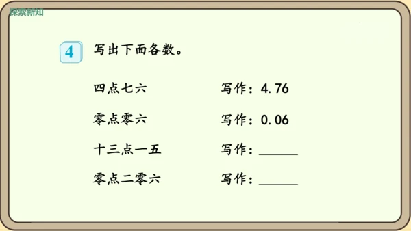 新人教版数学四年级下册4.1.2    小数的读法和写法课件