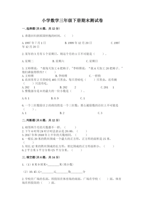 小学数学三年级下册期末测试卷及参考答案（巩固）.docx