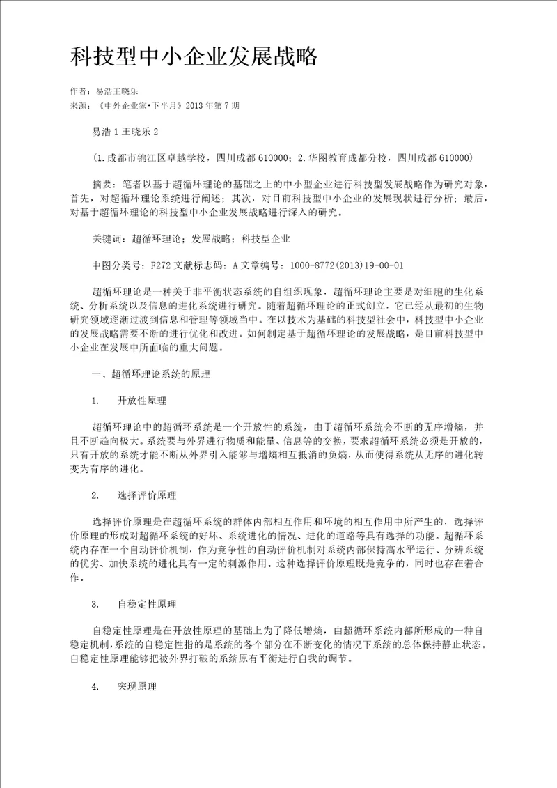 科技型中小企业发展战略