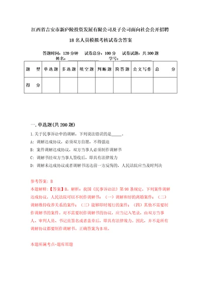 江西省吉安市新庐陵投资发展有限公司及子公司面向社会公开招聘18名人员模拟考核试卷含答案3