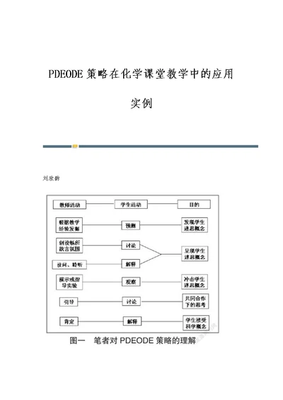 PDEODE策略在化学课堂教学中的应用实例