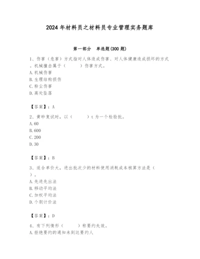 2024年材料员之材料员专业管理实务题库【考试直接用】.docx