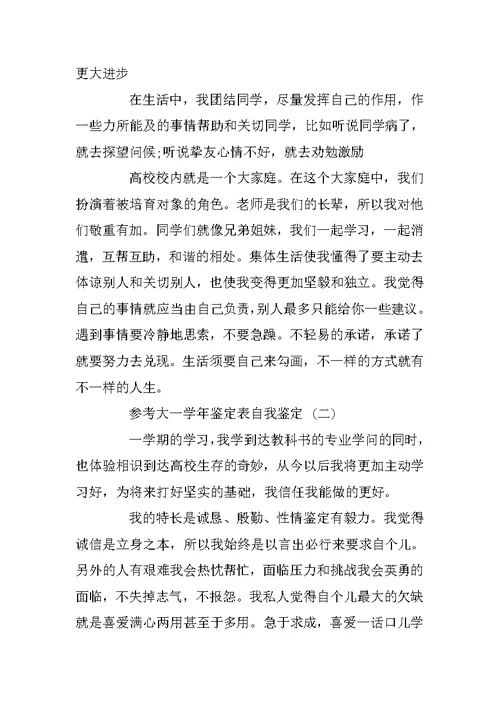 大一学年鉴定表自我鉴定范文5篇