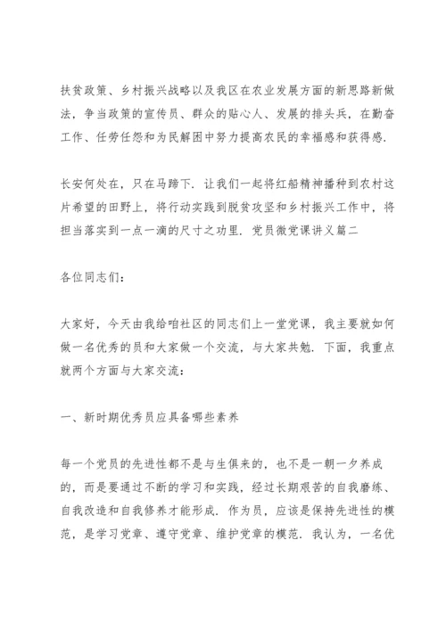 党员微党课讲义三篇.docx