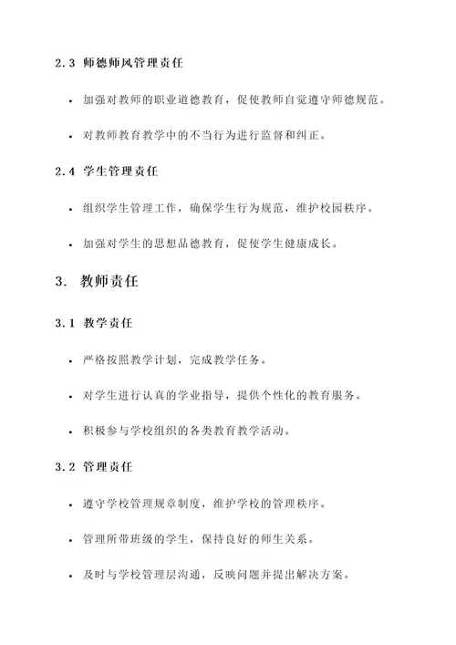 学校与教师管理责任书