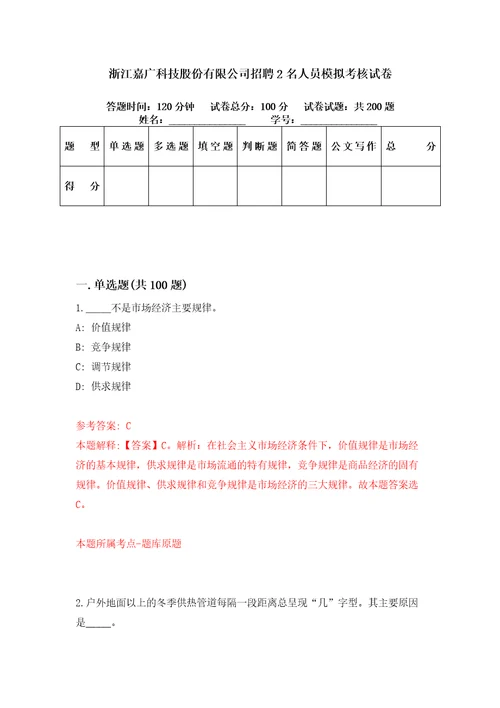 浙江嘉广科技股份有限公司招聘2名人员模拟考核试卷3