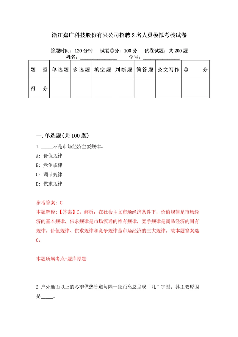 浙江嘉广科技股份有限公司招聘2名人员模拟考核试卷3