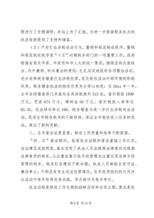 四五普法工作汇报[税务局] (2).docx