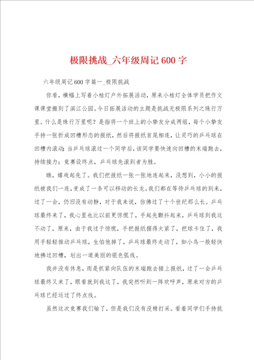 极限挑战六年级周记600字