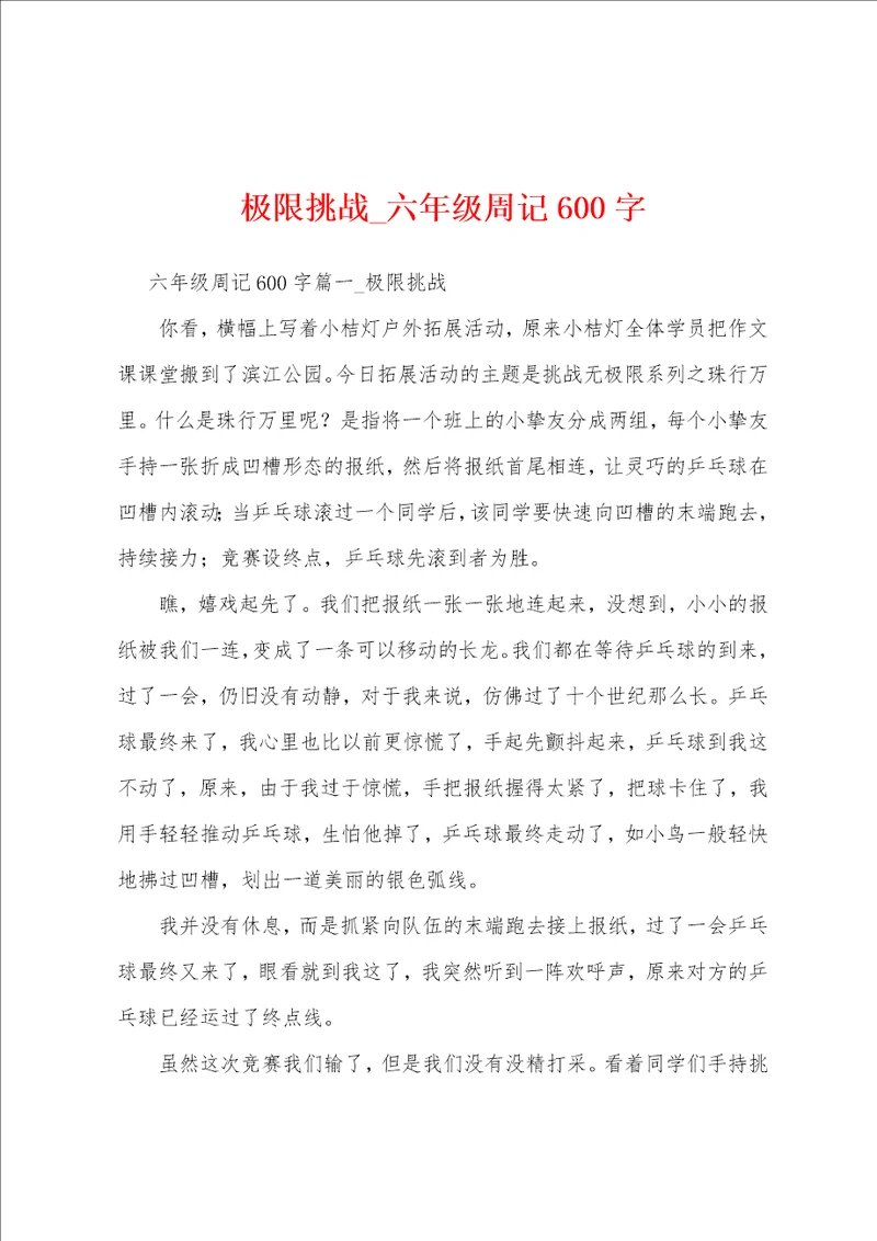 极限挑战六年级周记600字