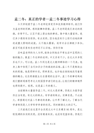 孟二冬：真正的学者—孟二冬事迹学习心得 (2).docx