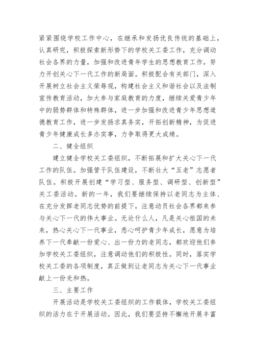 2023年关工委工作计划范本.docx