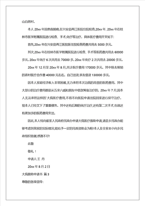 实用的大病救助申请书范文锦集9篇
