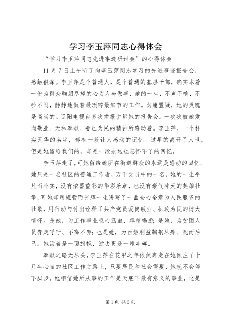 学习李玉萍同志心得体会 (5).docx