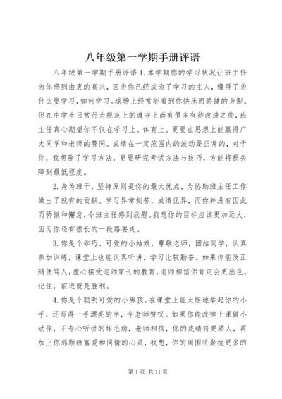 八年级第一学期手册评语.docx