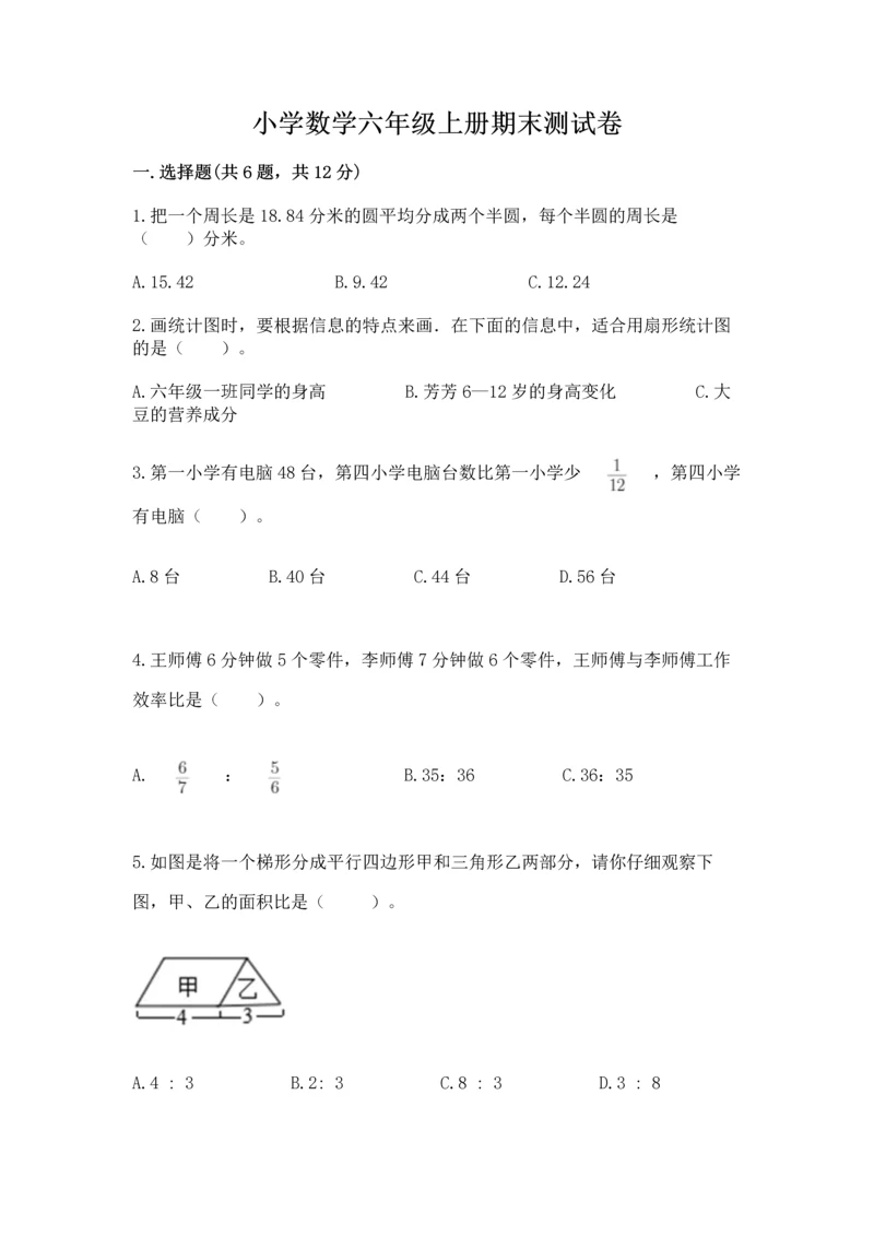 小学数学六年级上册期末测试卷及答案（名校卷）.docx