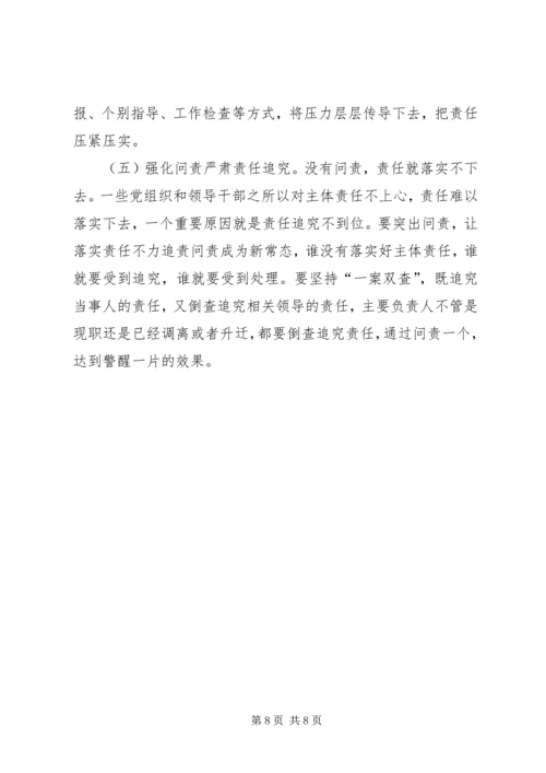 落实全面从严治党主体责任调研报告.docx