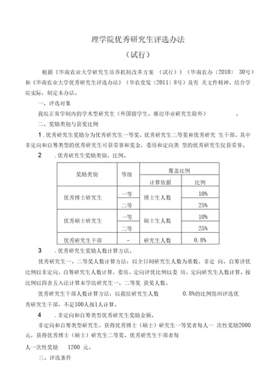 理学院优秀研究生评选办法