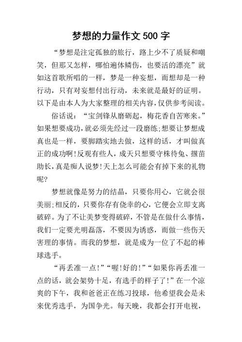 梦想的力量作文500字
