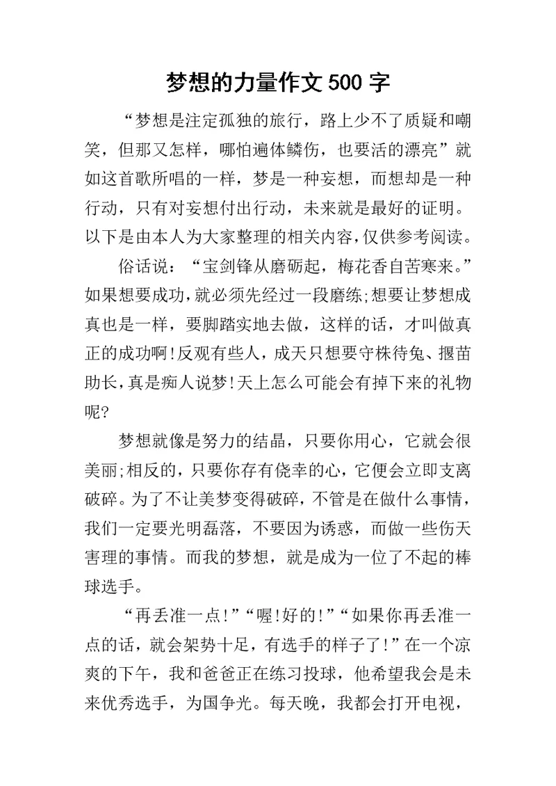 梦想的力量作文500字