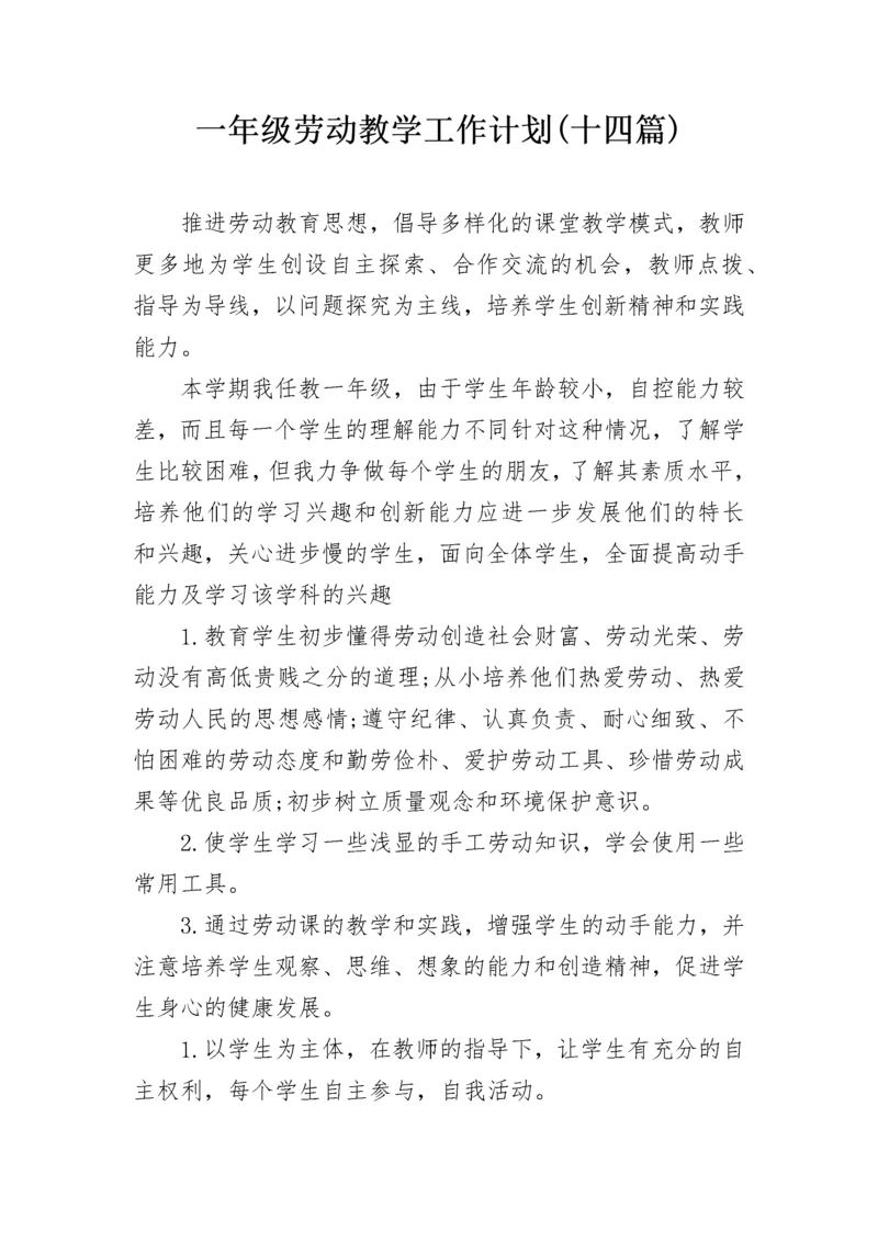 一年级劳动教学工作计划(十四篇).docx