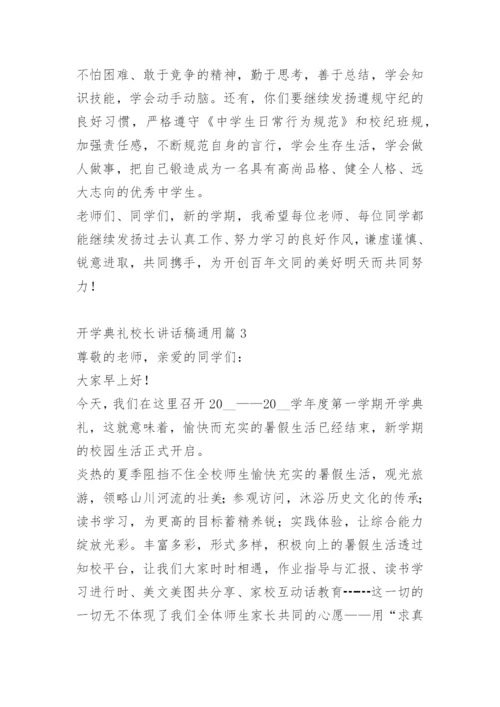 开学典礼校长讲话稿通用.docx