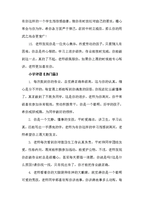 小学评语精华（小学生评语）