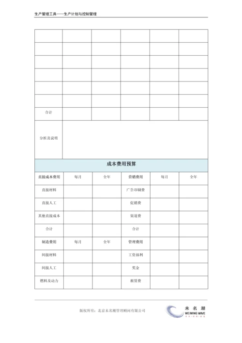 年度生产系统计划表.docx